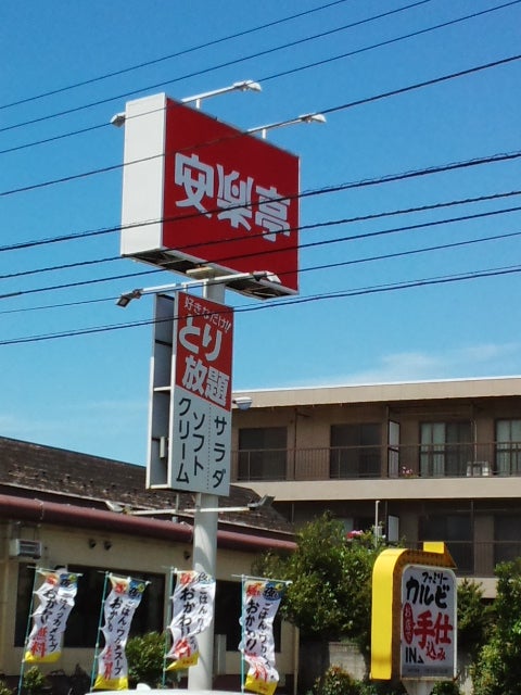安楽亭 みのり台店_2枚目