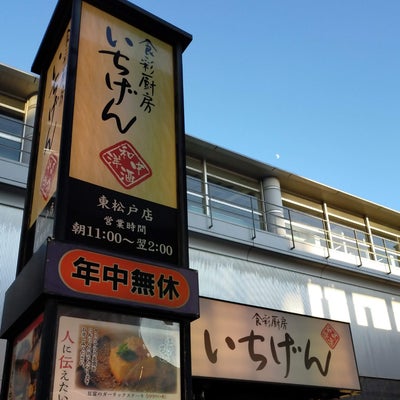 2023/04/16にじぇこが投稿した、いちげん 東松戸店の外観の写真