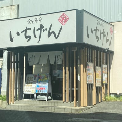 2023/08/12にabwoo510が投稿した、いちげん 東松戸店の外観の写真