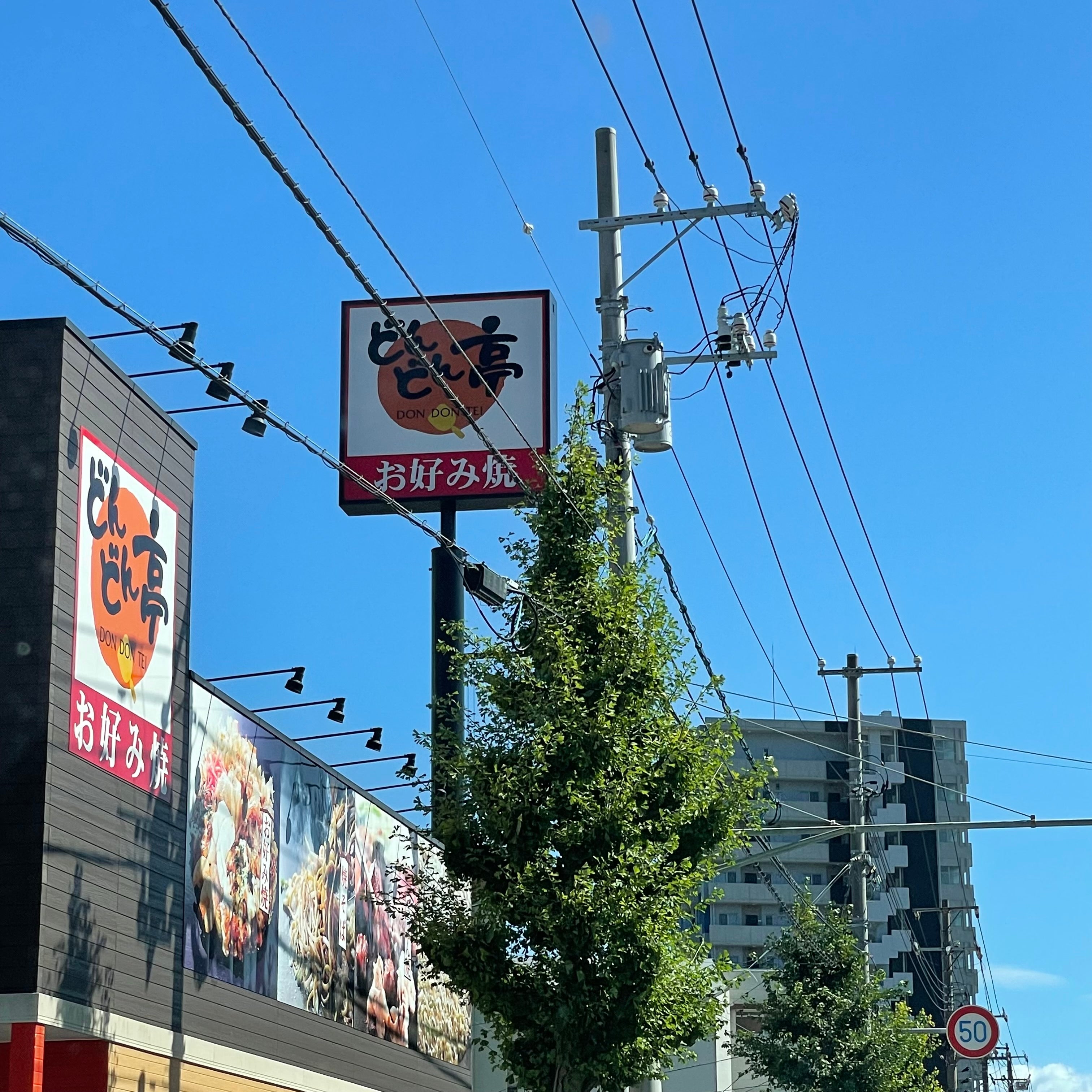 どんどん亭 新下関店_2枚目