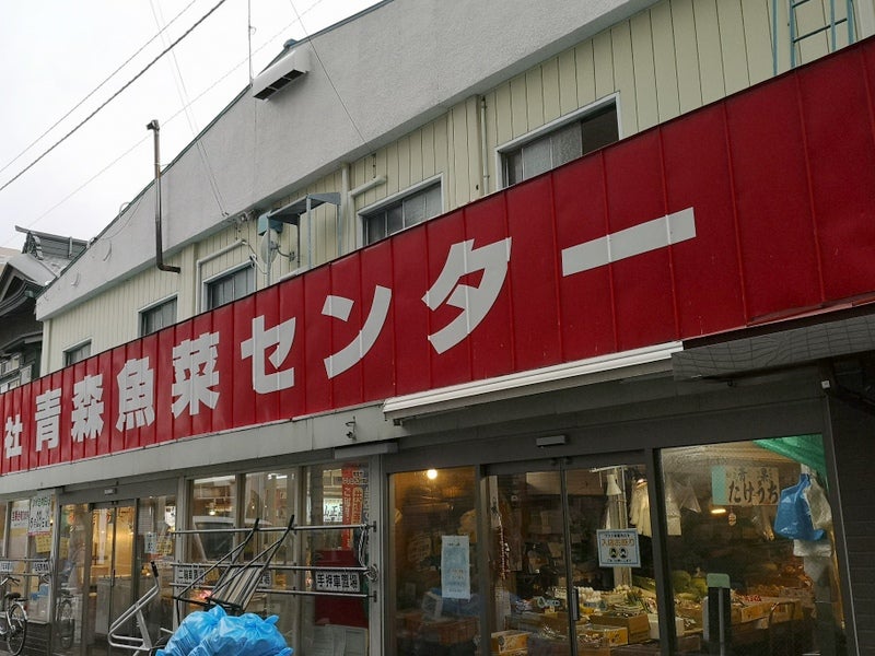 古川市場 青森魚菜センター_1枚目