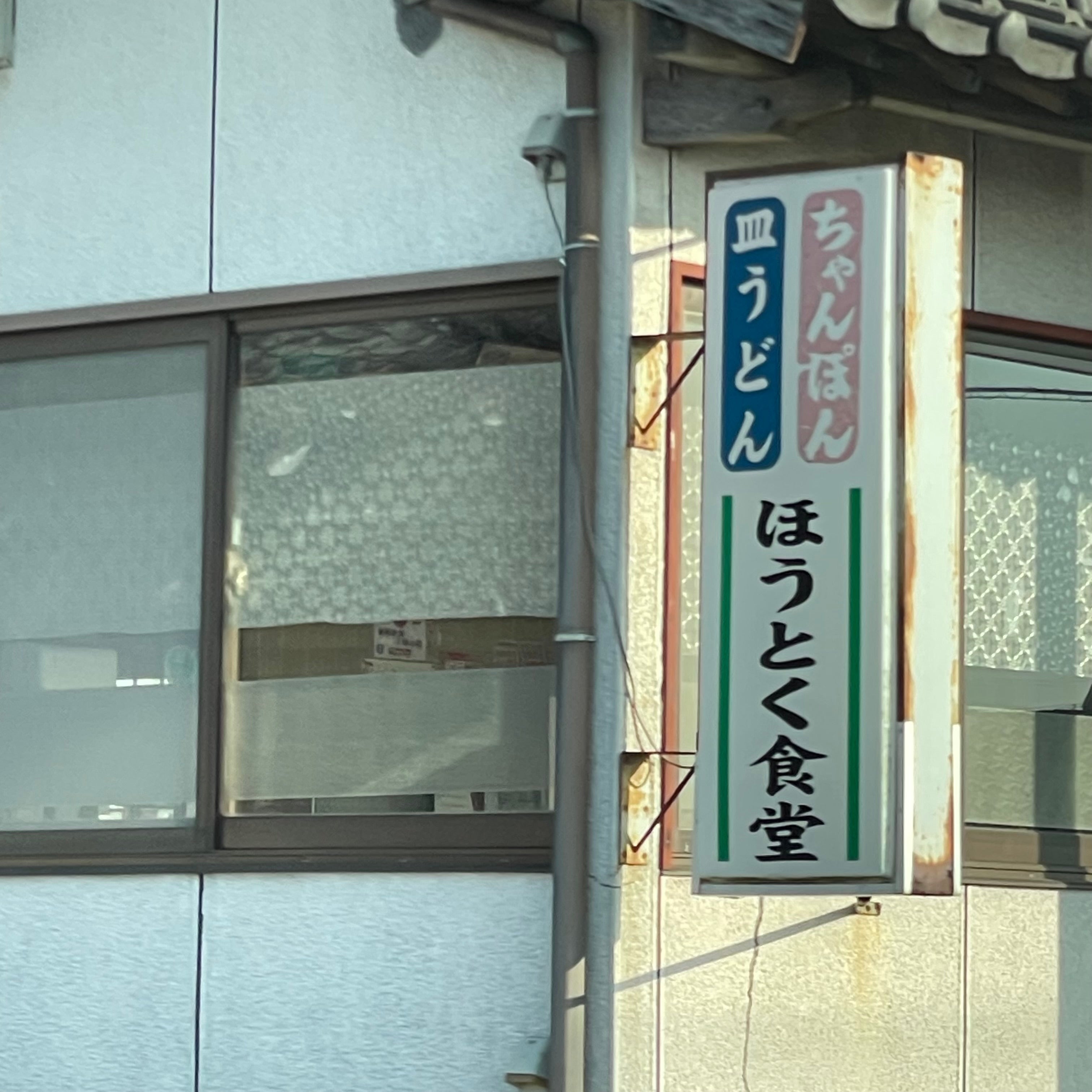 ほうとく食堂_2枚目
