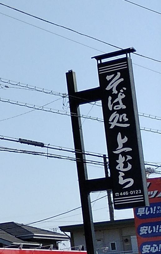 上むら_2枚目