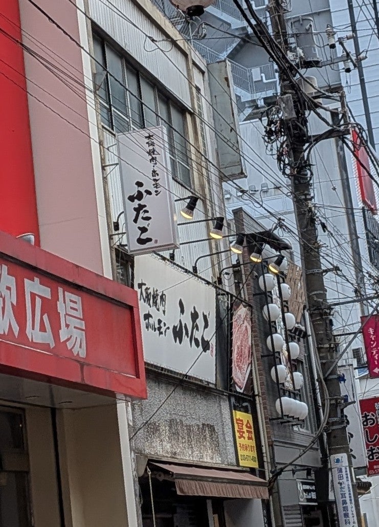 大阪焼肉・ホルモン ふたご蒲田店_2枚目
