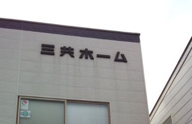 有限会社三共ホーム