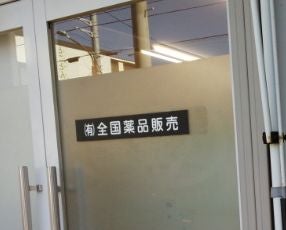 有限会社全国薬品販売_2枚目