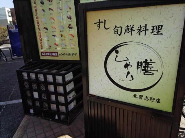 すし旬鮮料理 しゃり膳 北習志野店_2枚目