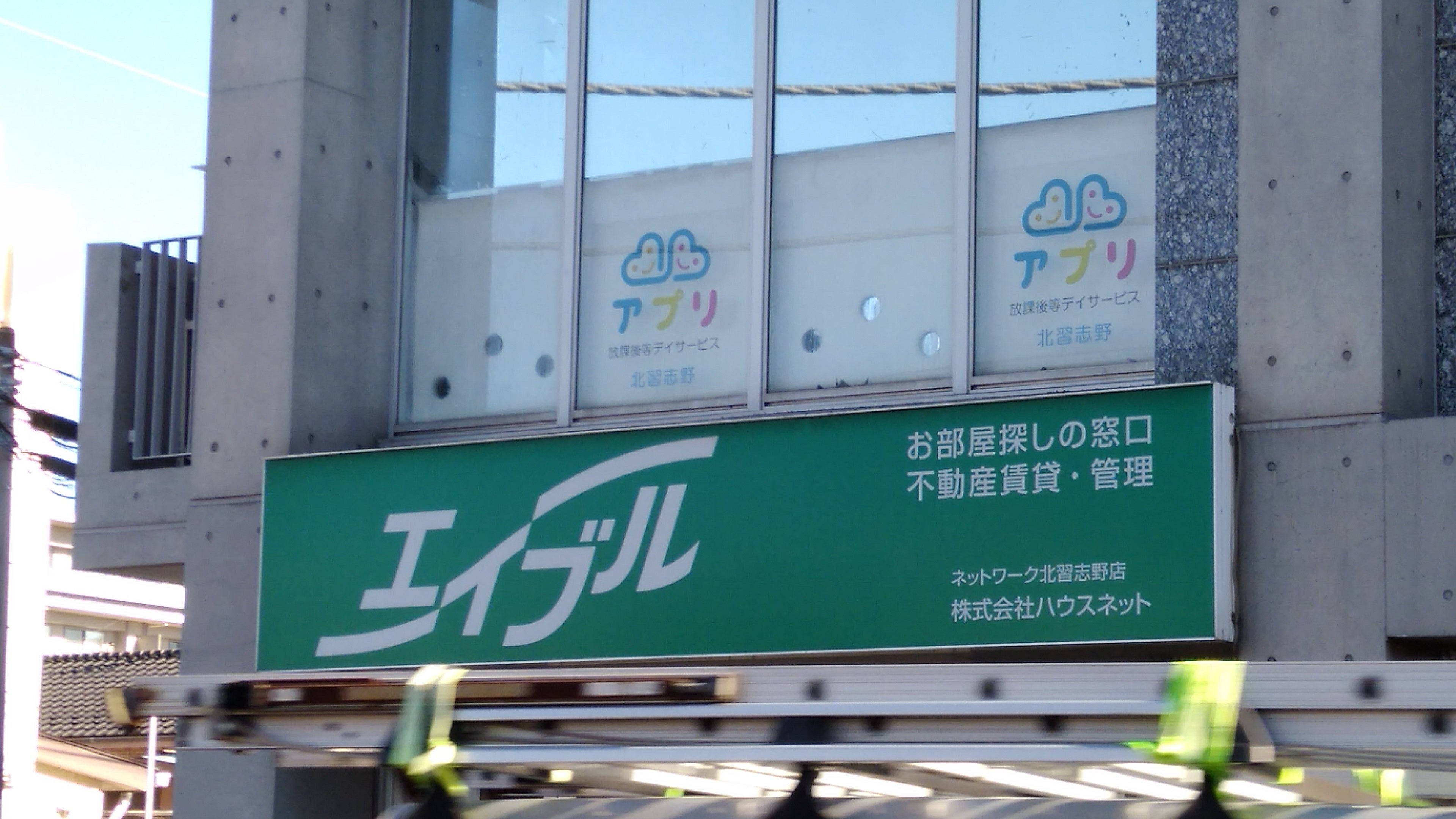 エイブルネットワーク北習志野店
