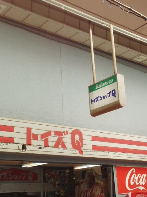 トイズショップＱ_2枚目