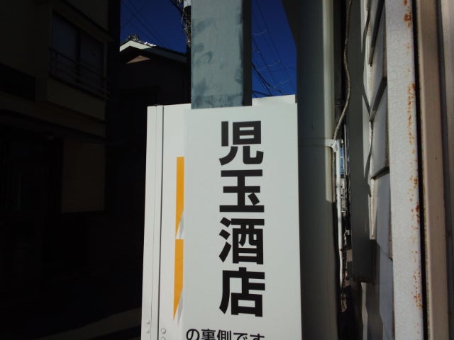 児玉酒店_2枚目