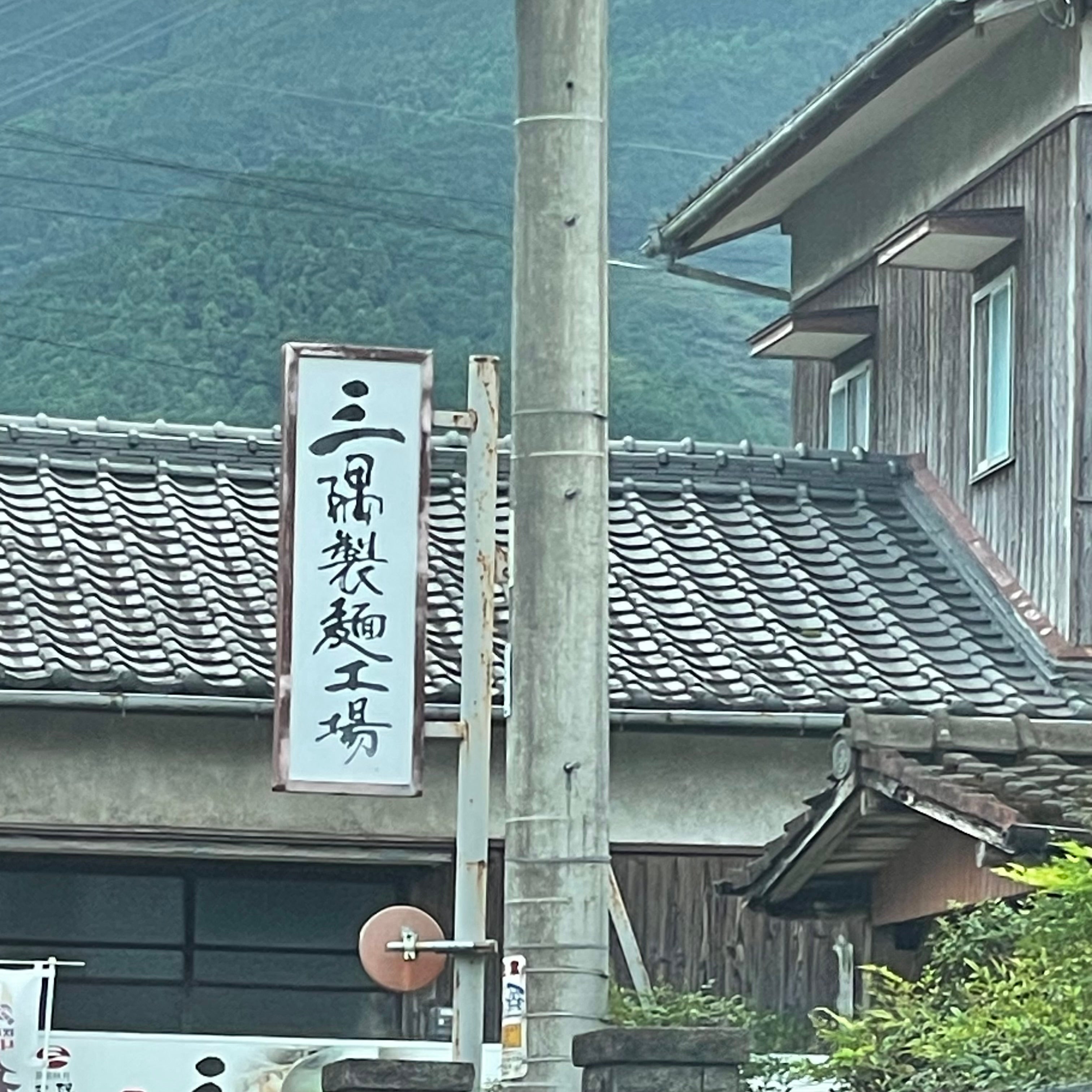 三隅製麺工場