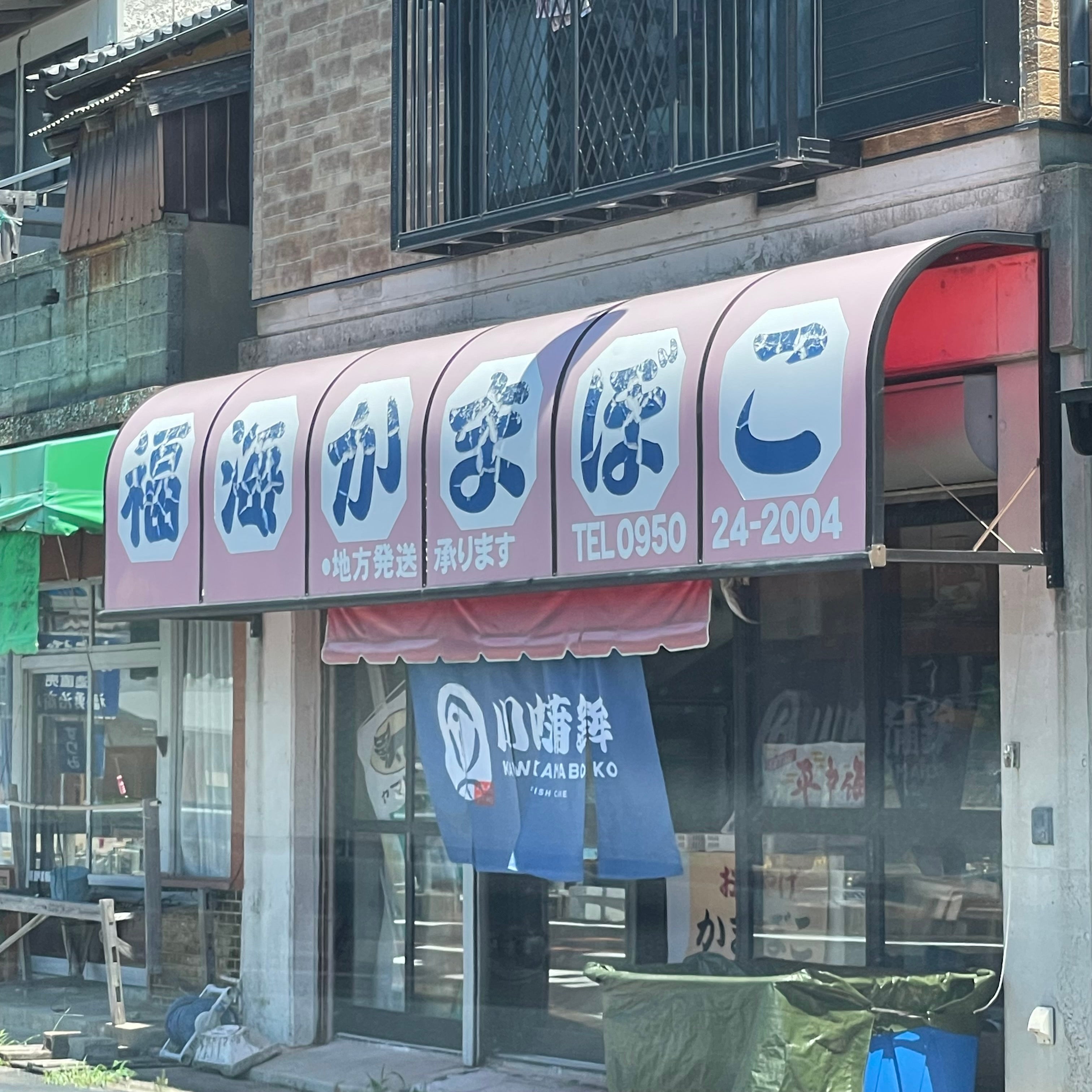 福海かまぼこ店_1枚目