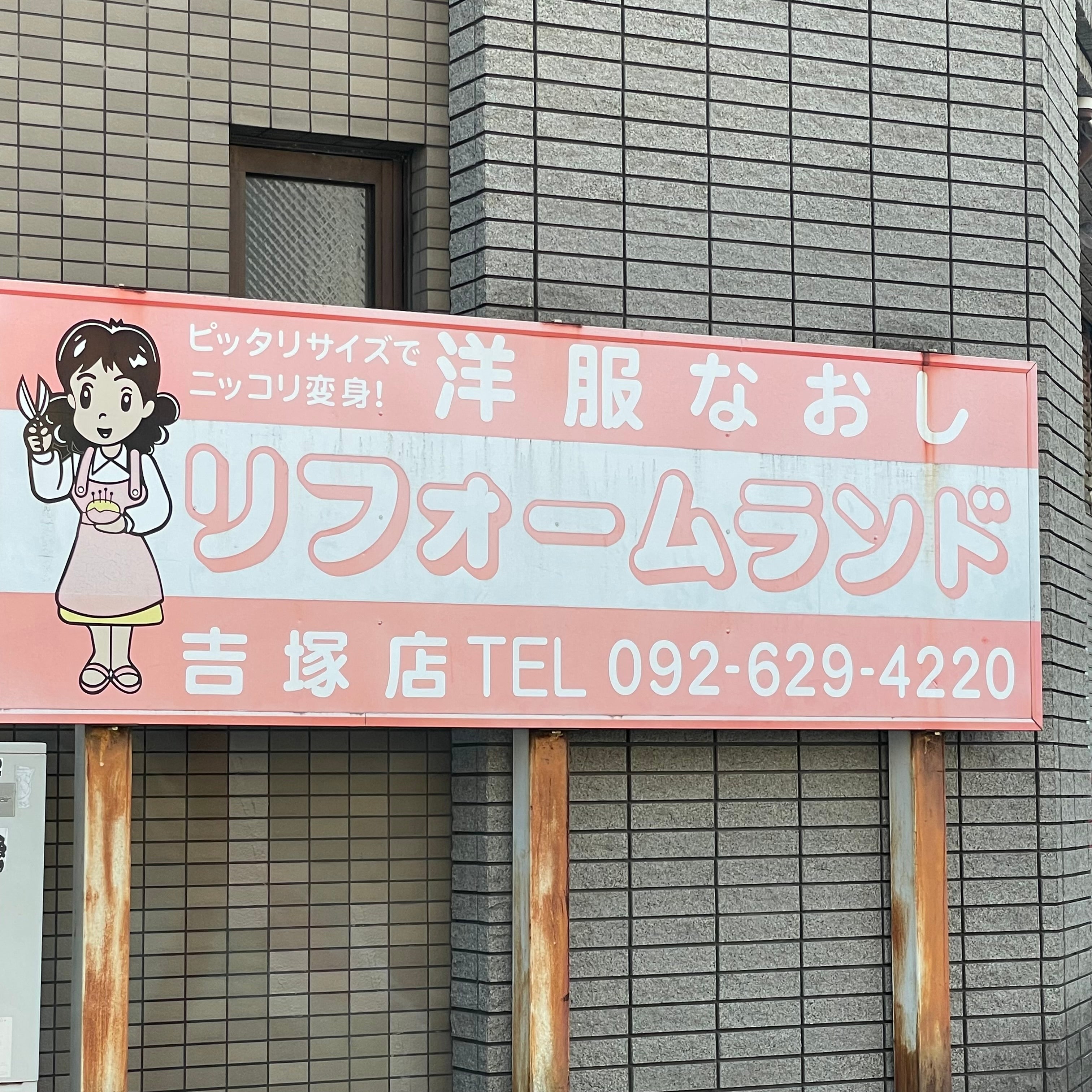 リフォームランド吉塚店