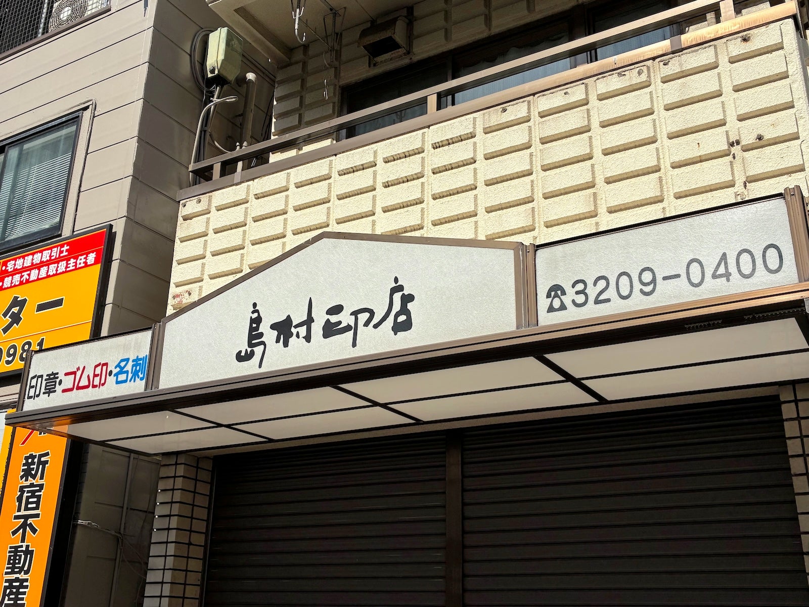 2026/10/18にしぱが投稿した、有限会社島村印店の外観の写真