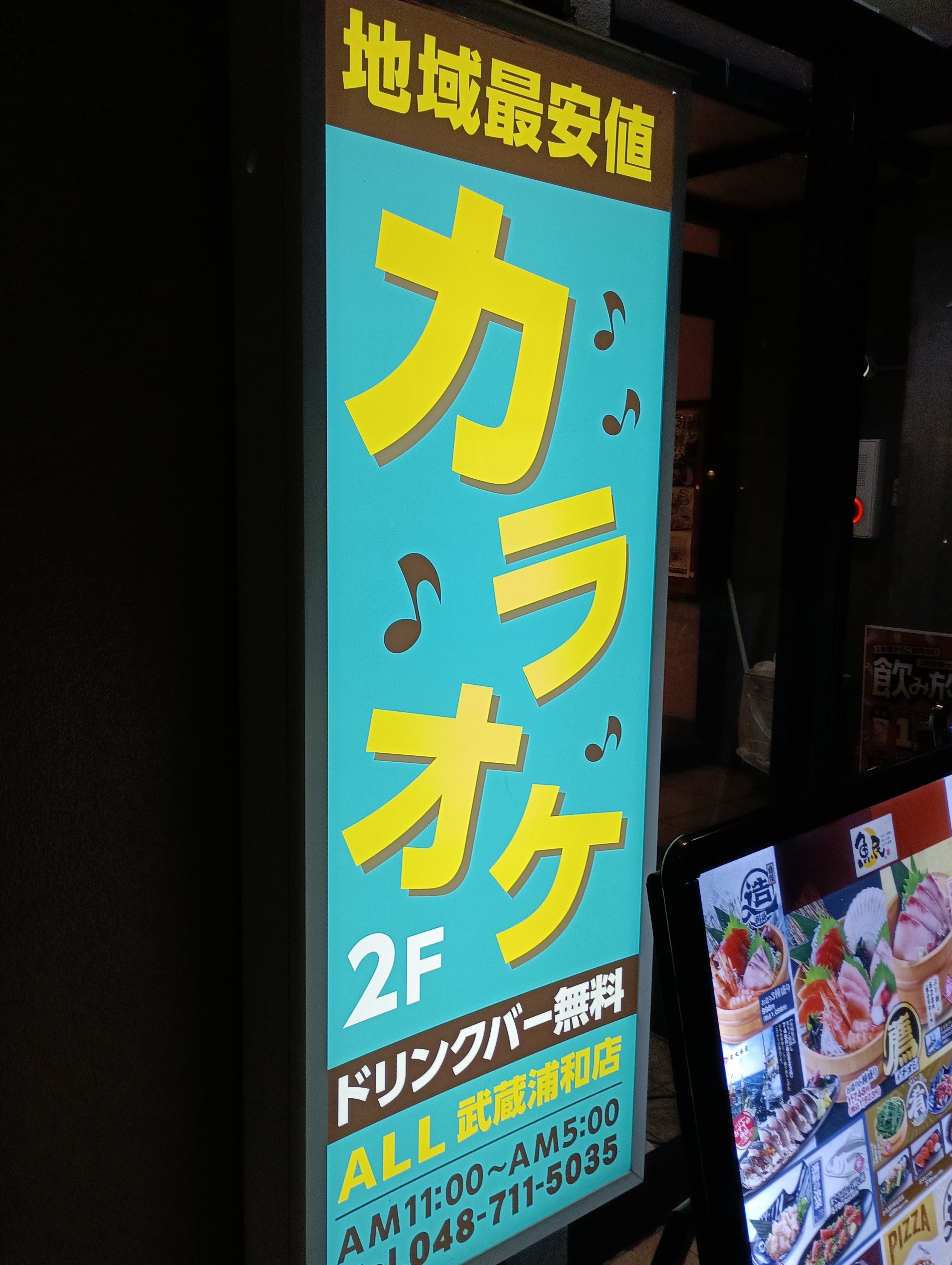 カラオケＡＬＬ武蔵浦和店_3枚目