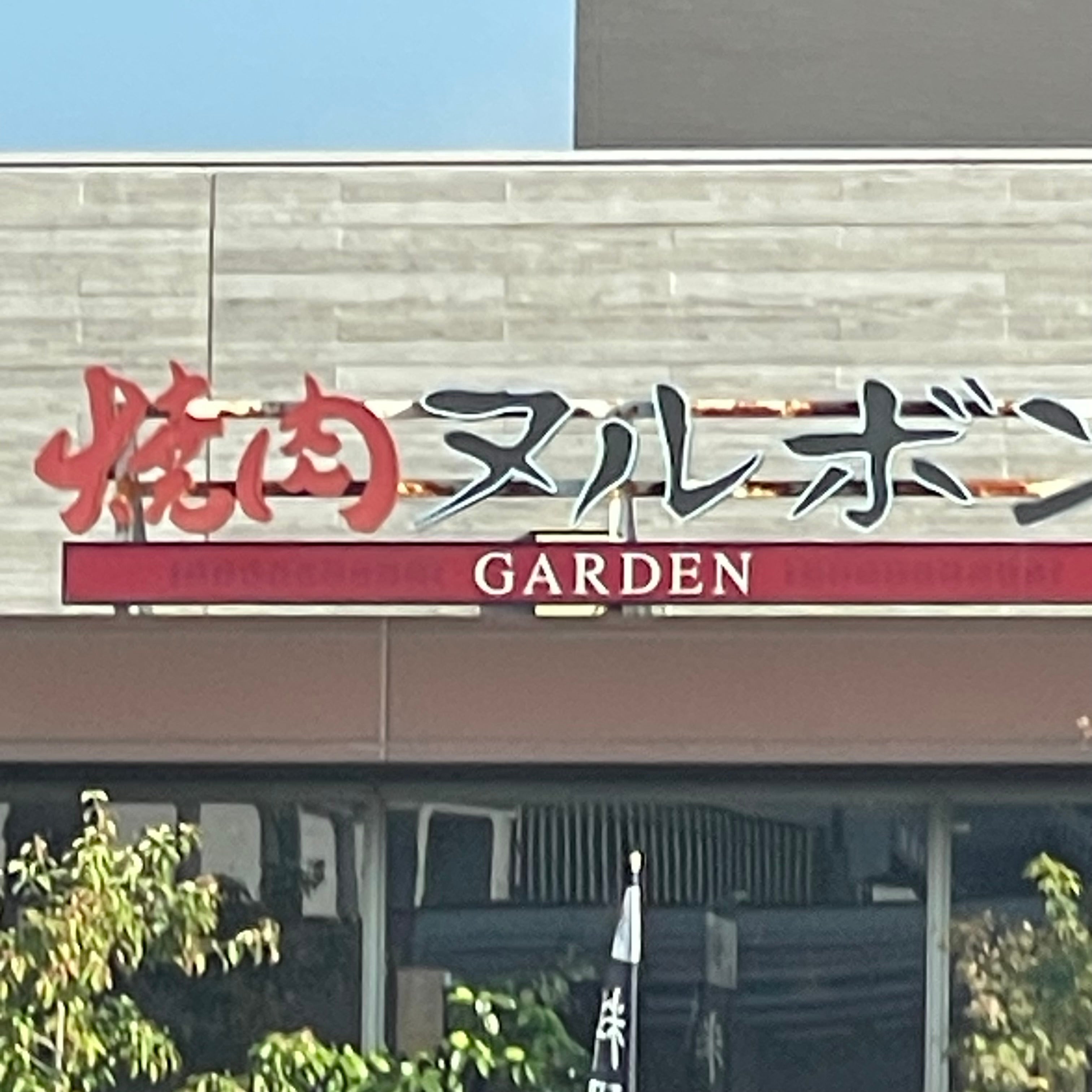 焼肉 ヌルボンガーデン 唐津和多田_1枚目