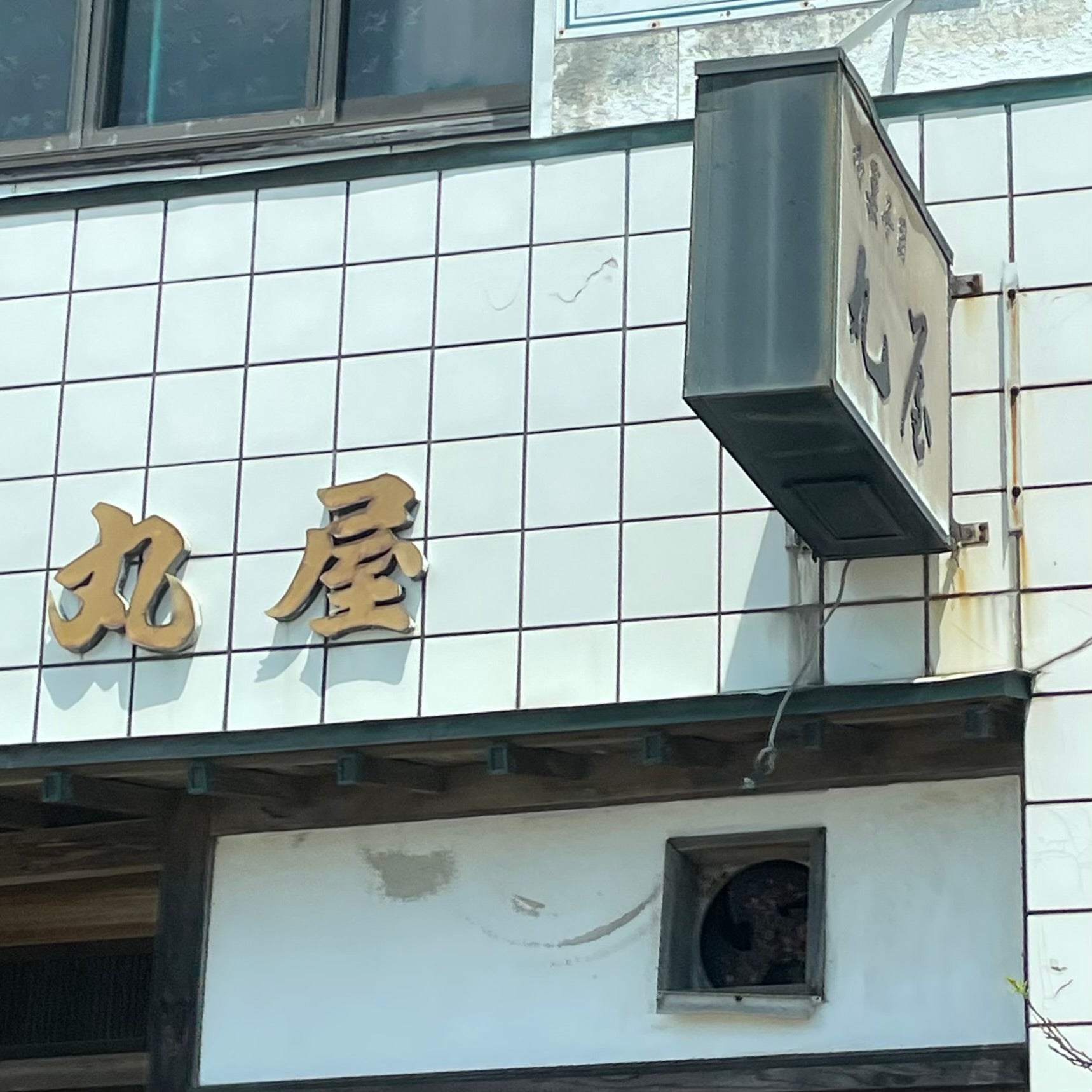 丸屋菓子店_2枚目