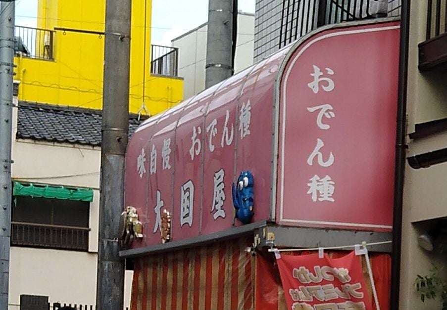 大国屋_1枚目