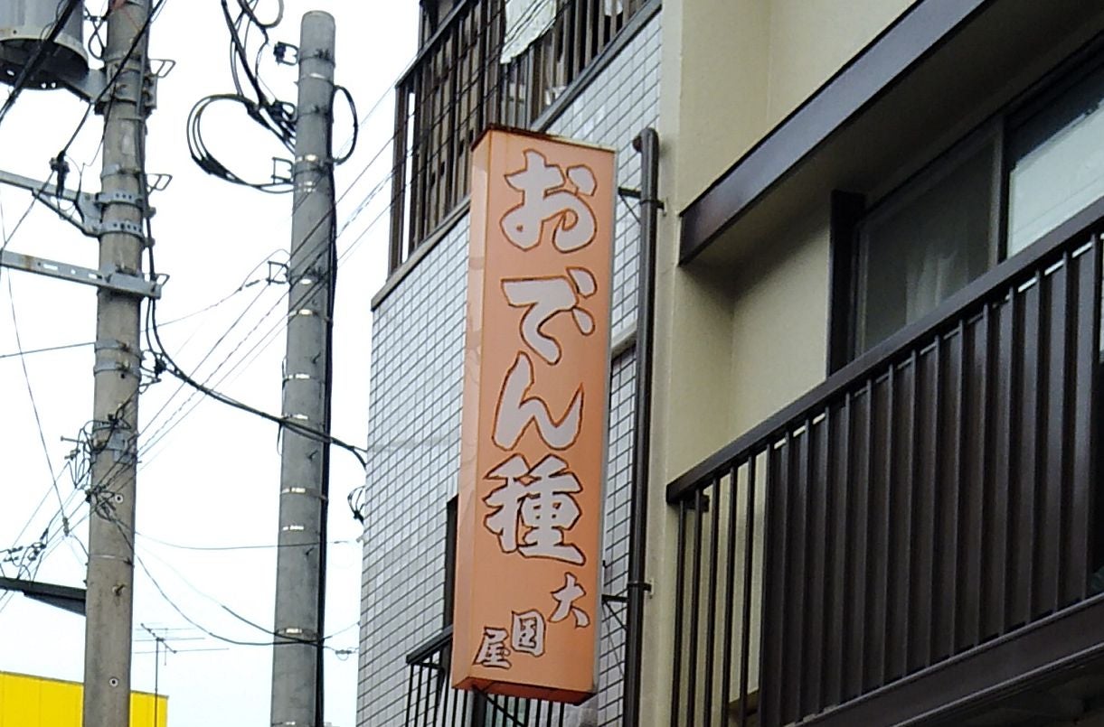 大国屋_2枚目