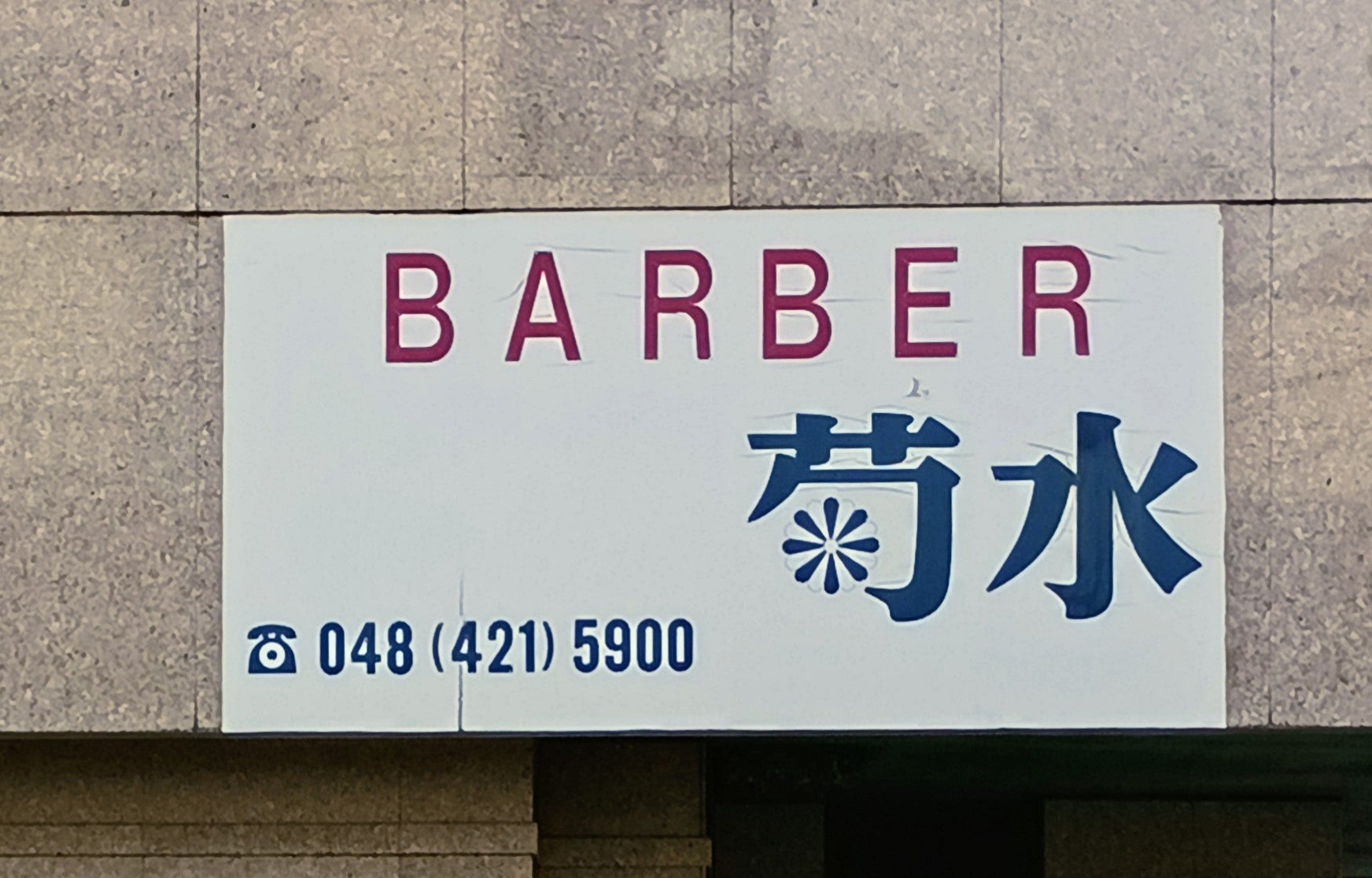 菊水