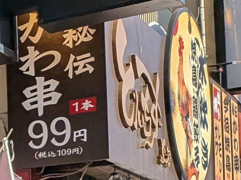 水炊き・焼鳥・鶏餃子とりいちず　武蔵小杉店_3枚目