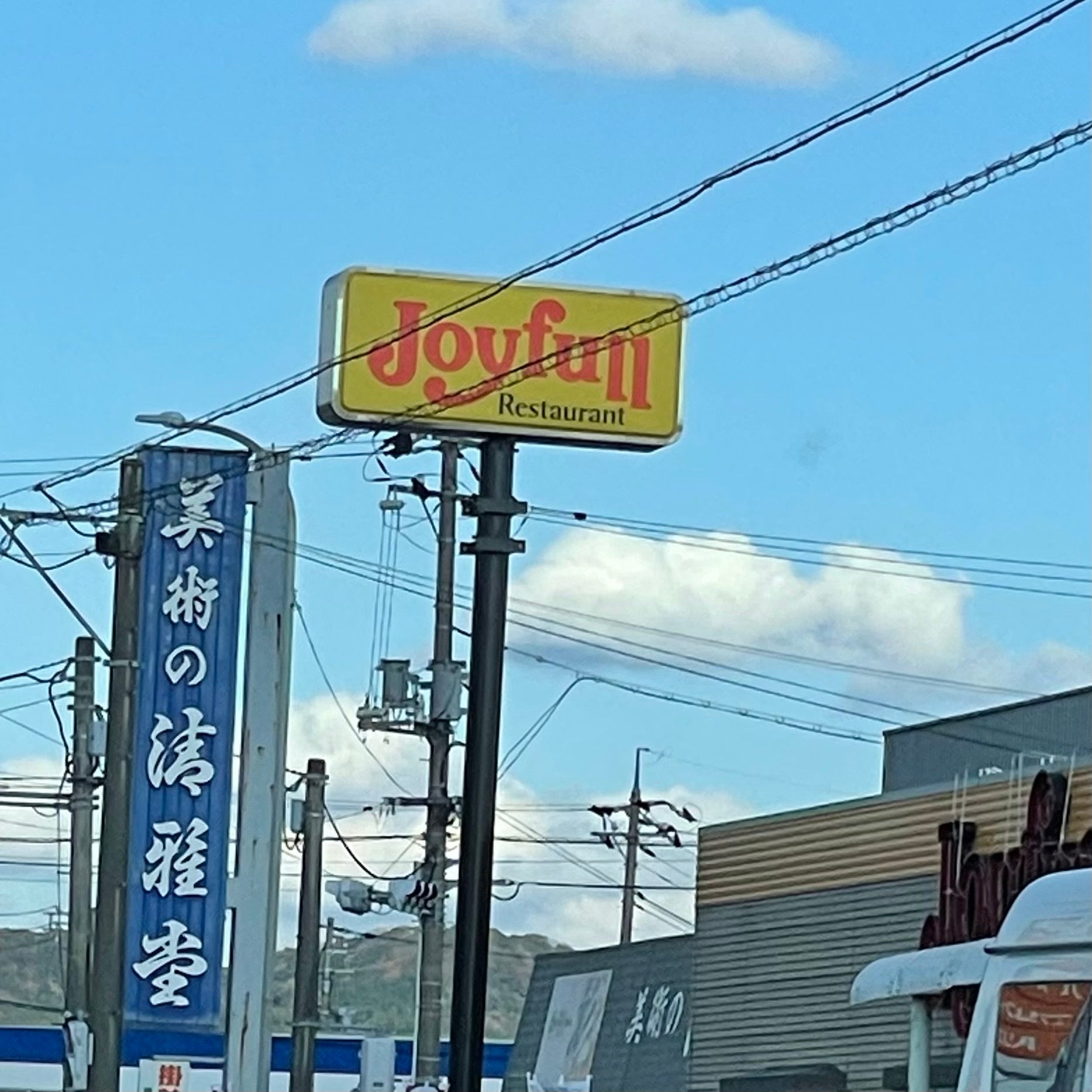 ジョイフル下関清末店_2枚目