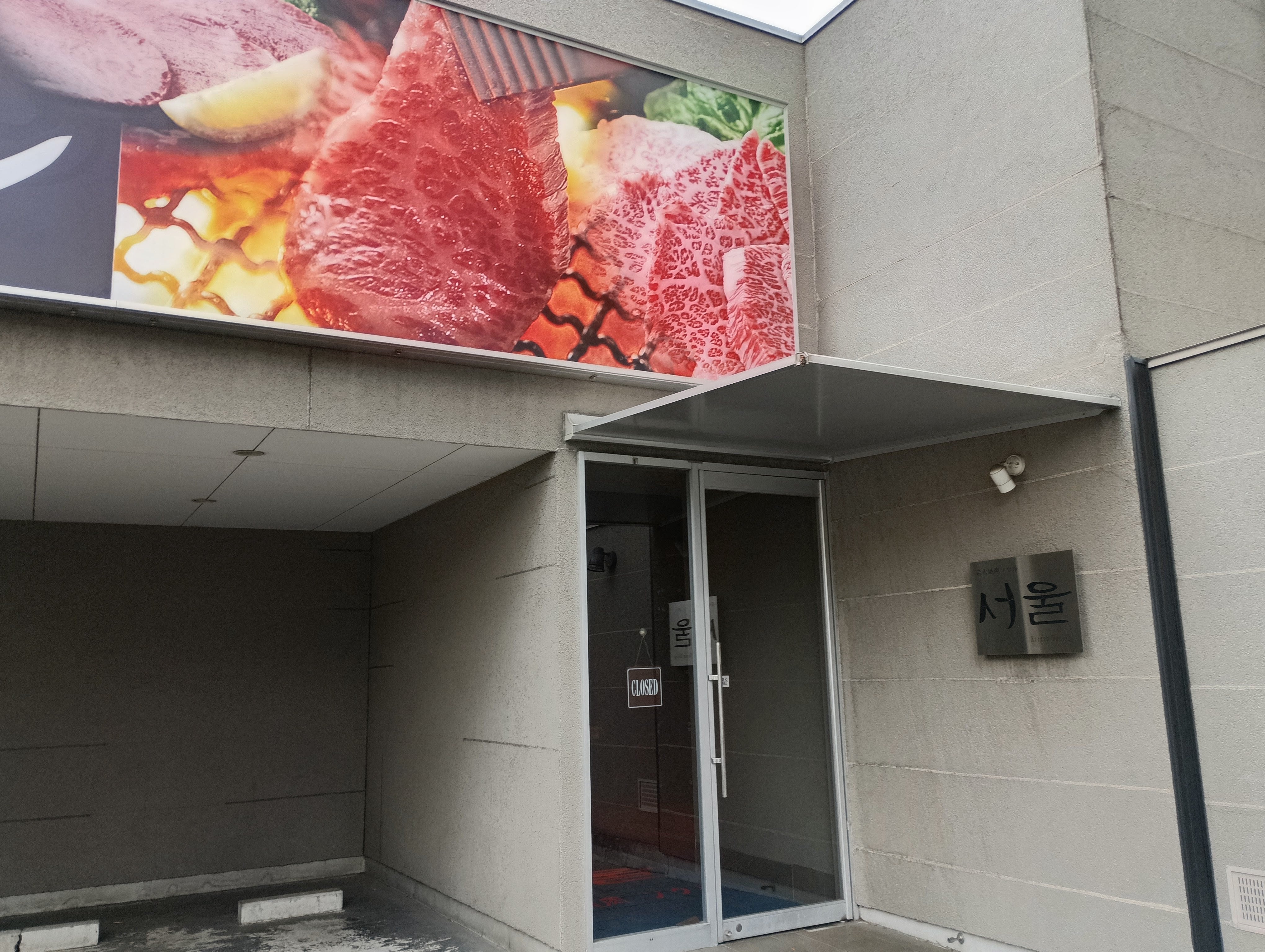 ソウル 浦和店_1枚目