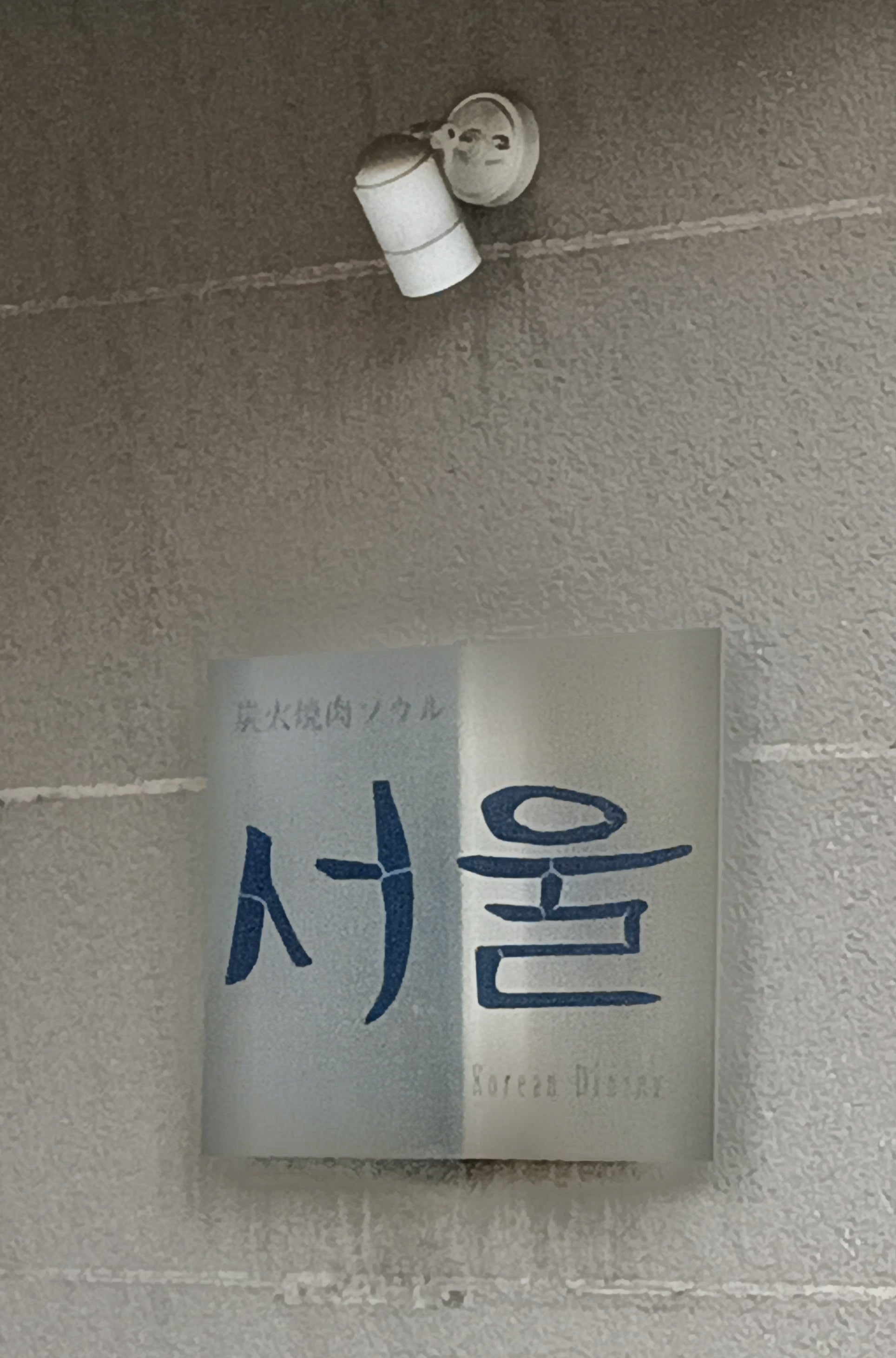 ソウル 浦和店_2枚目