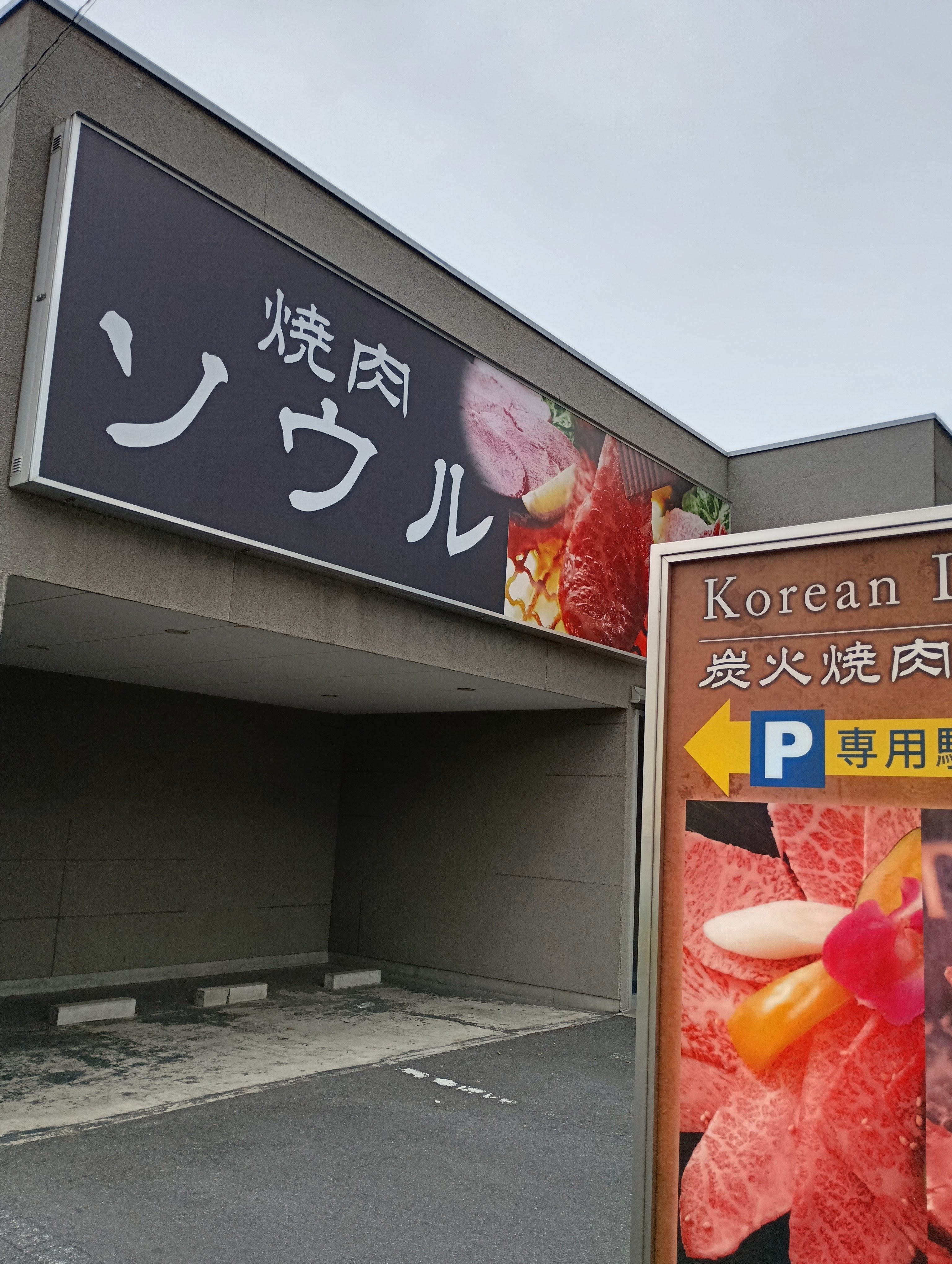 ソウル 浦和店_3枚目