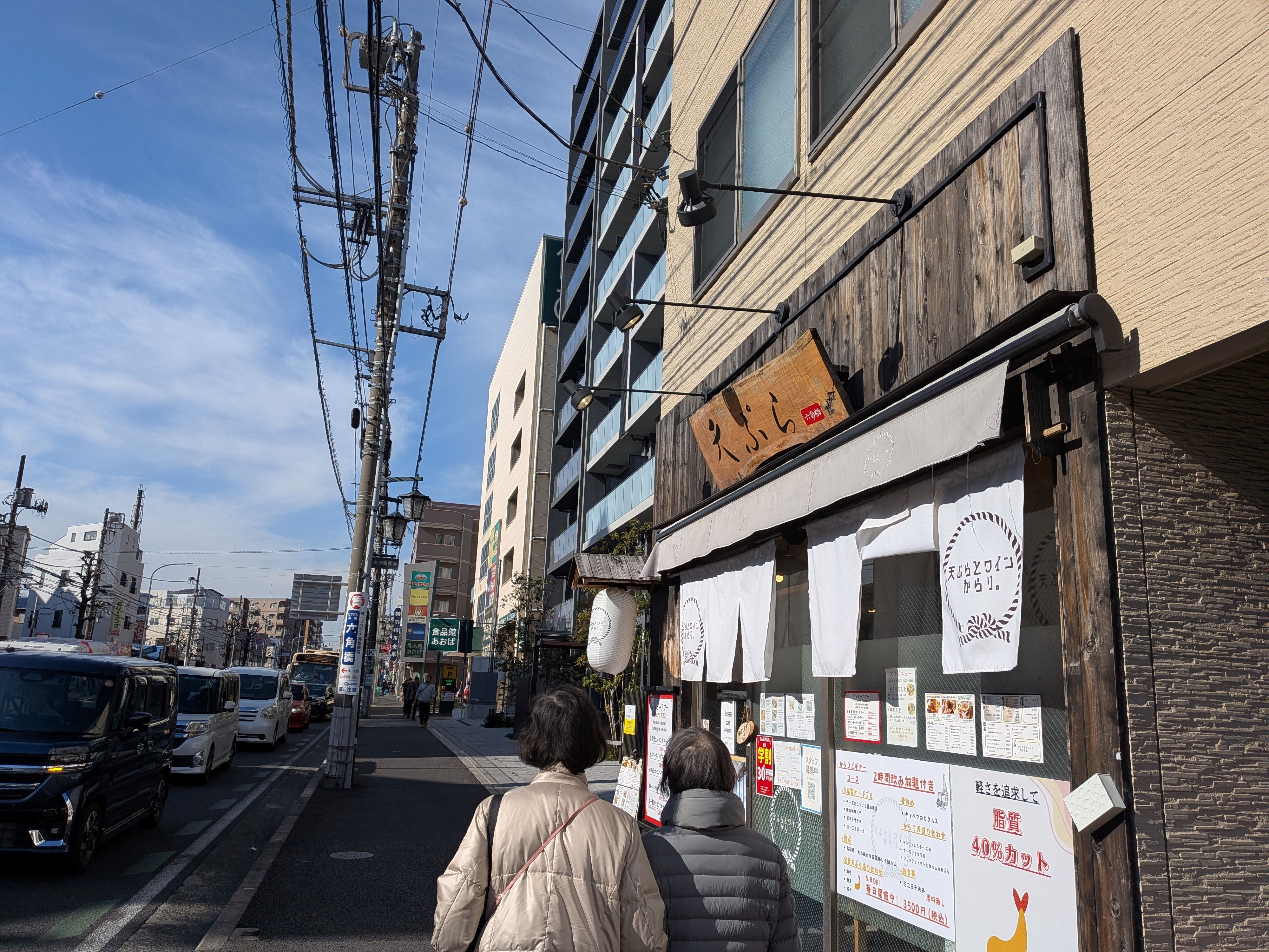 天ぷらとワインからり。　六角橋店_1枚目
