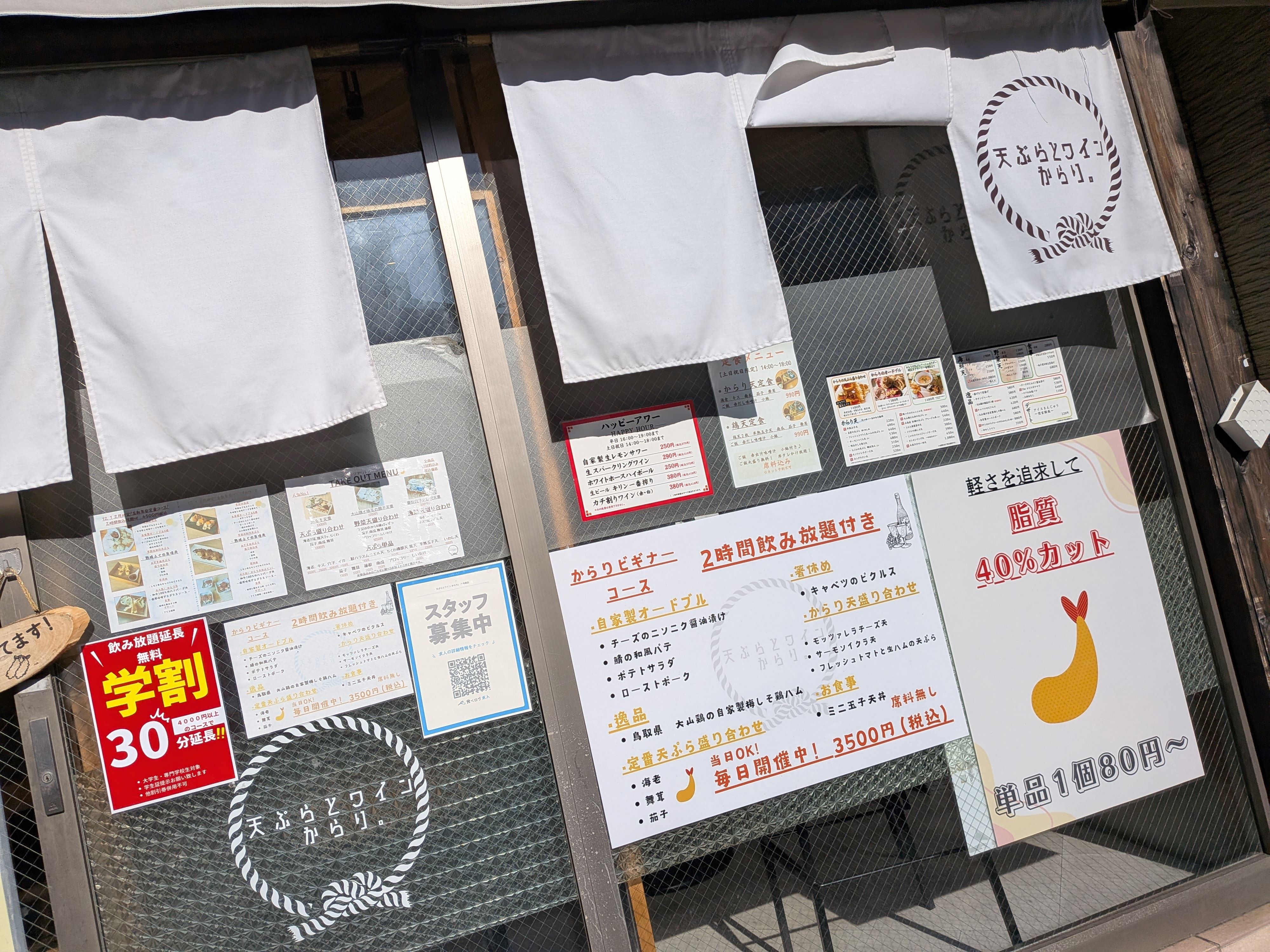 天ぷらとワインからり。　六角橋店_2枚目