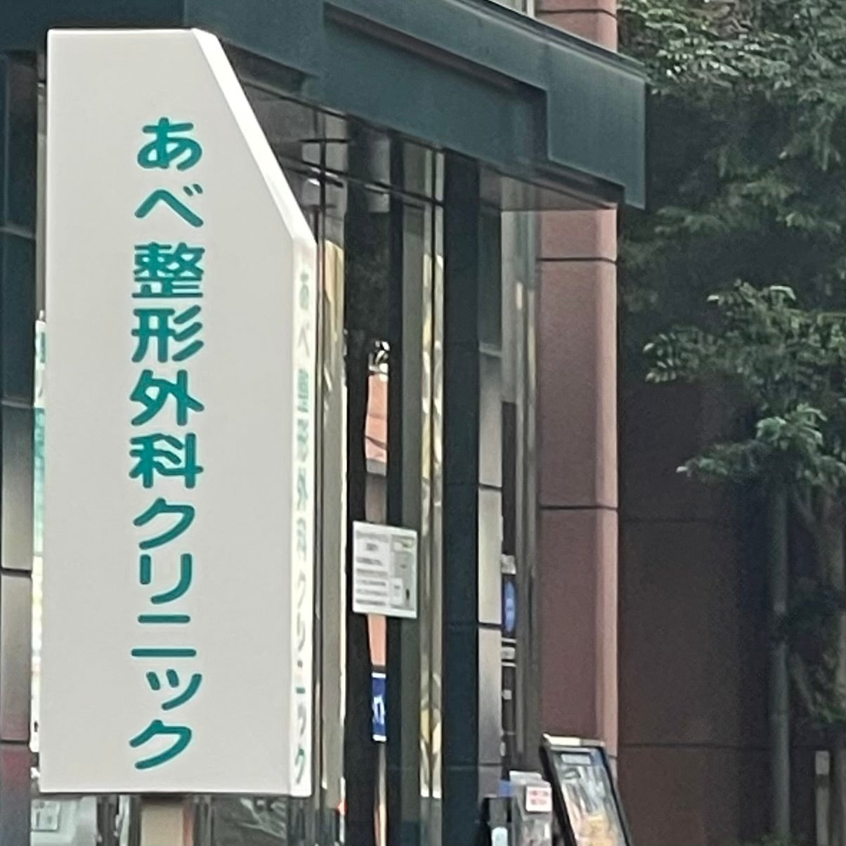 あべ整形外科クリニック_1枚目