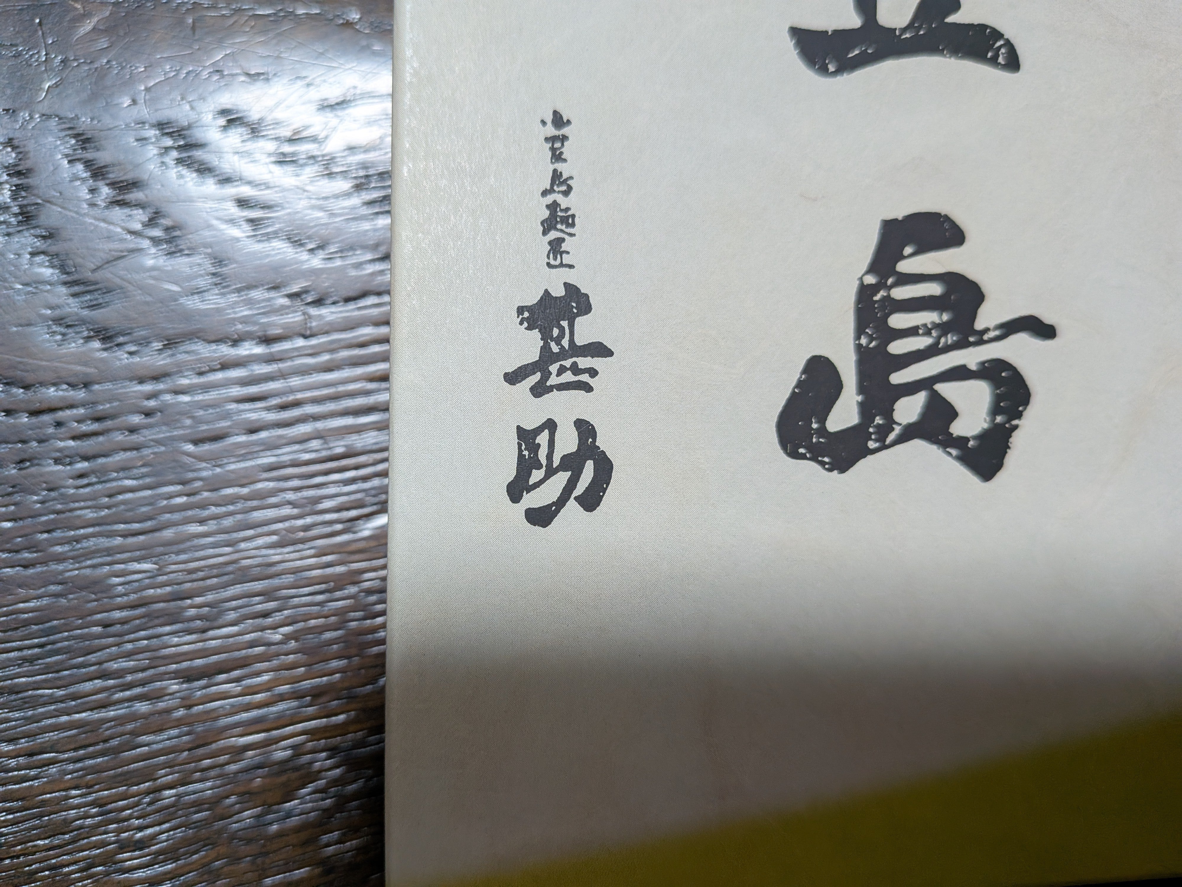 株式会社 甚助_3枚目