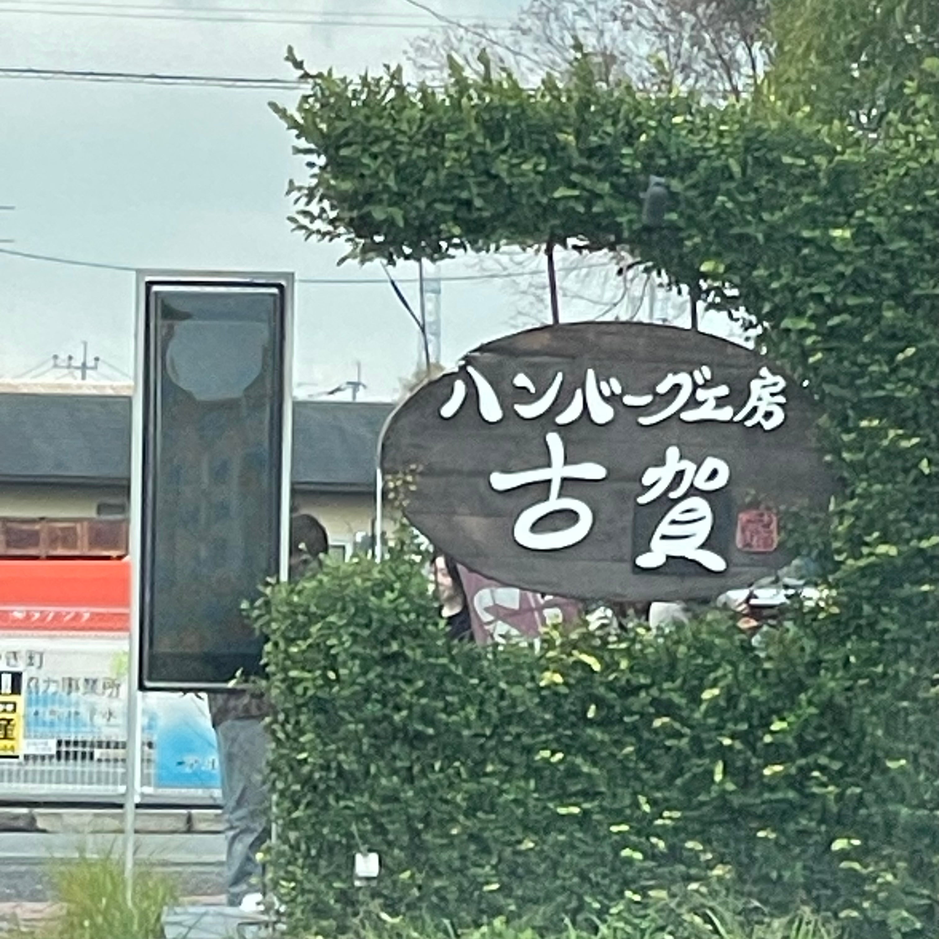 ハンバーグ工房 古賀_1枚目