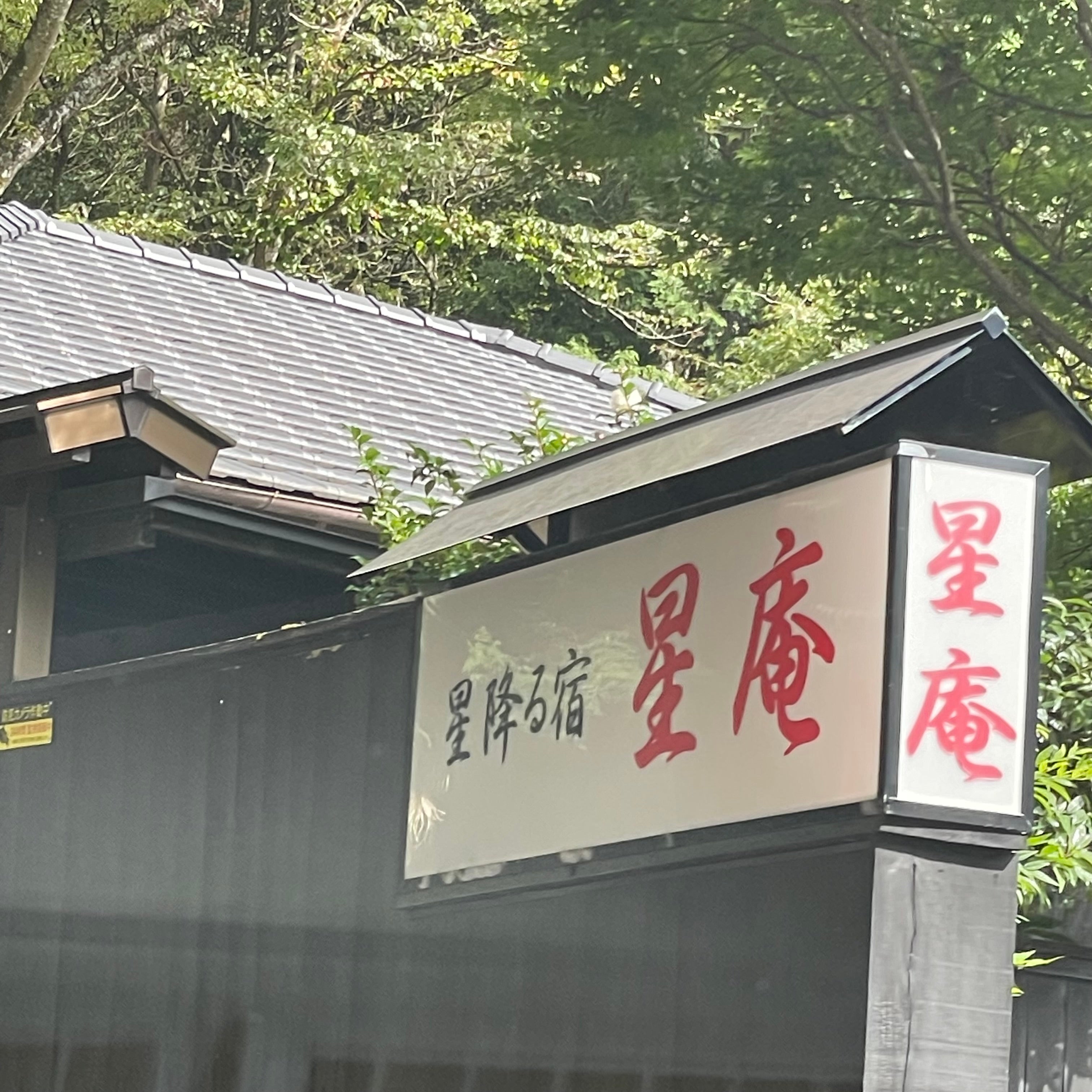 星降る宿 星庵_2枚目