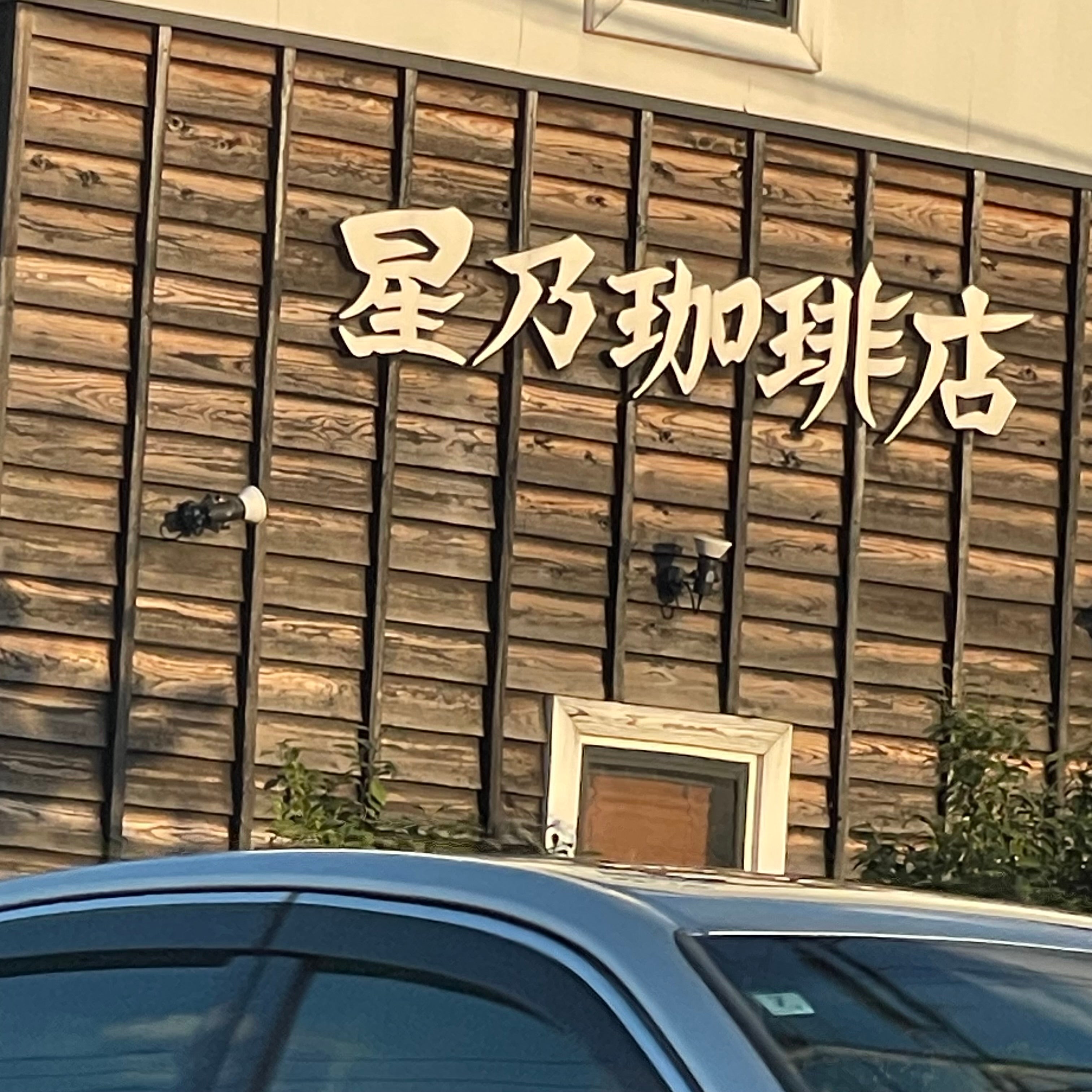 星乃珈琲糸島店