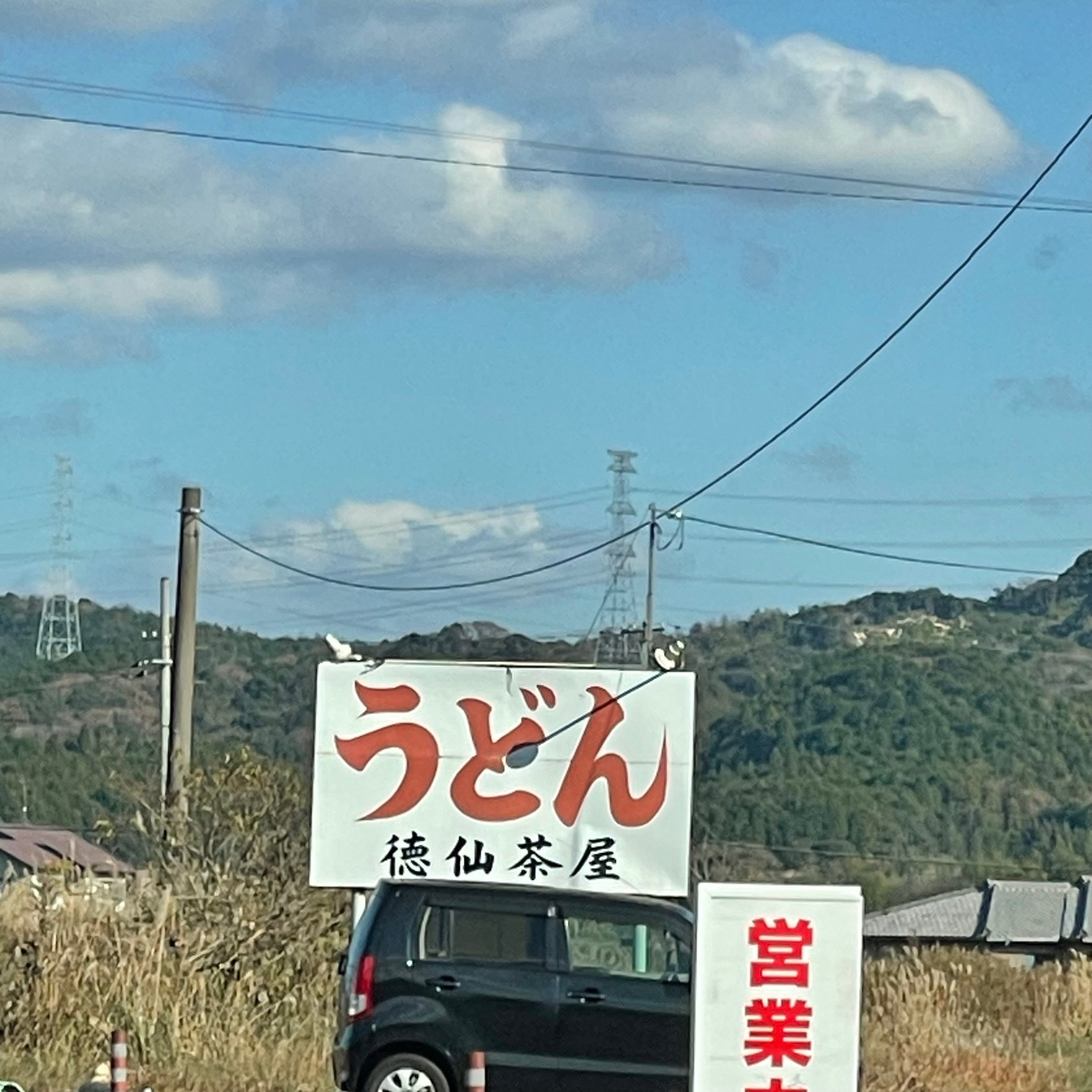 徳仙茶屋 豊田町本店_2枚目