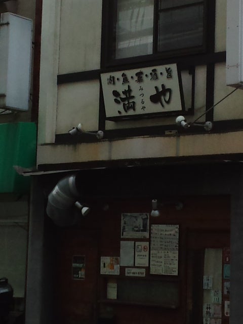 肉・魚・菜・酒・旨 満や_2枚目