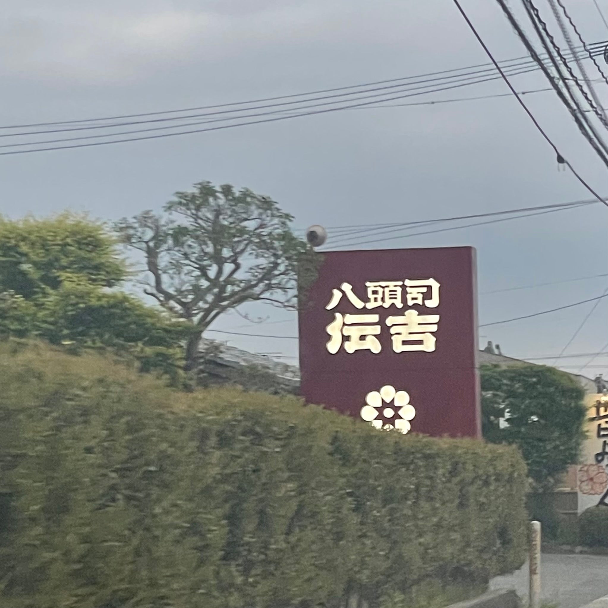 八頭司伝吉本舗 小城寺浦店_1枚目