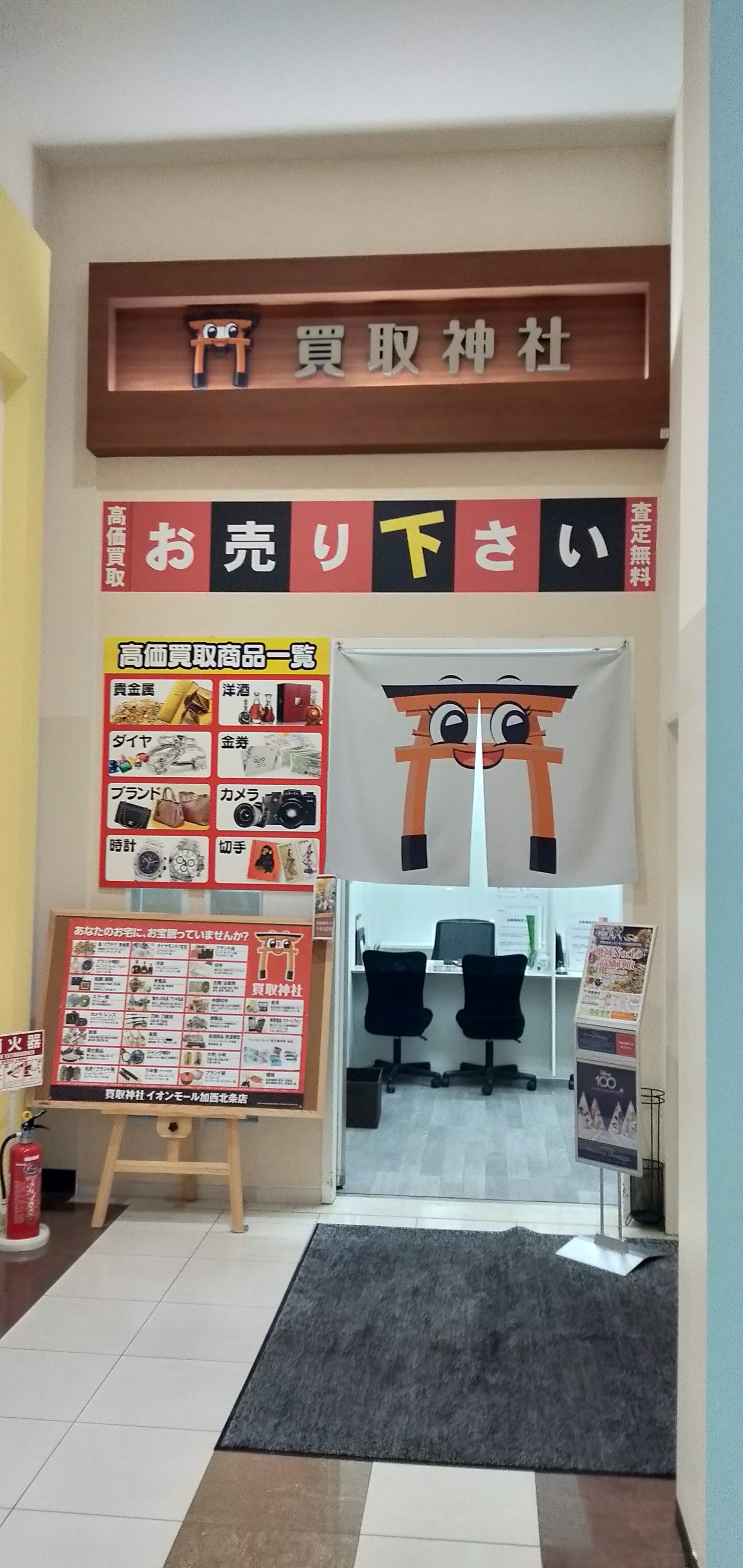 買取神社 イオンモール加西北条店 _2枚目