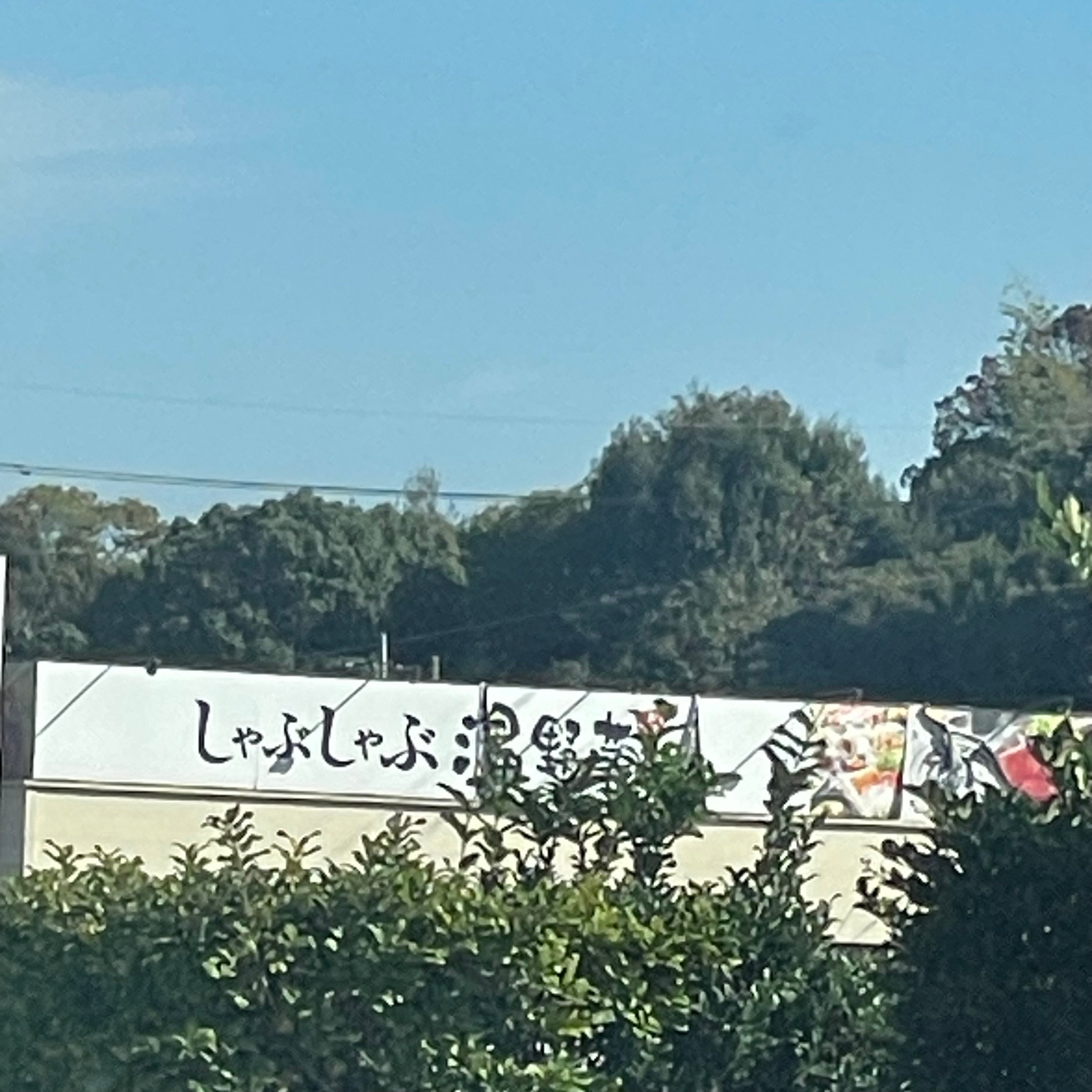 しゃぶしゃぶ温野菜　宗像王丸店_2枚目