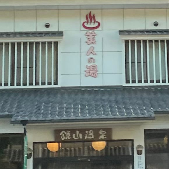 鏡山温泉茶屋 美人の湯 食事処_1枚目