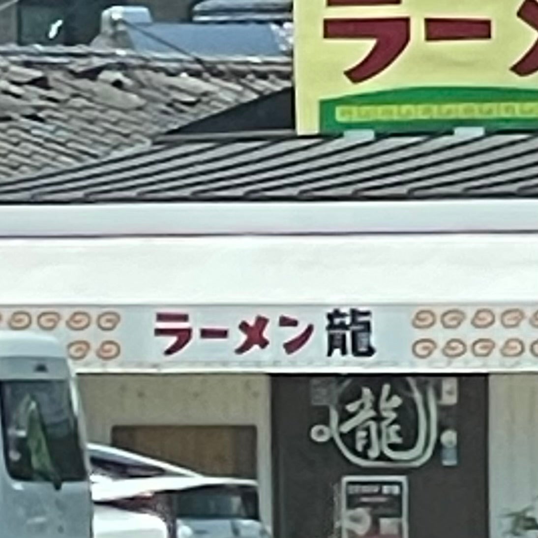 ラーメン 龍_2枚目