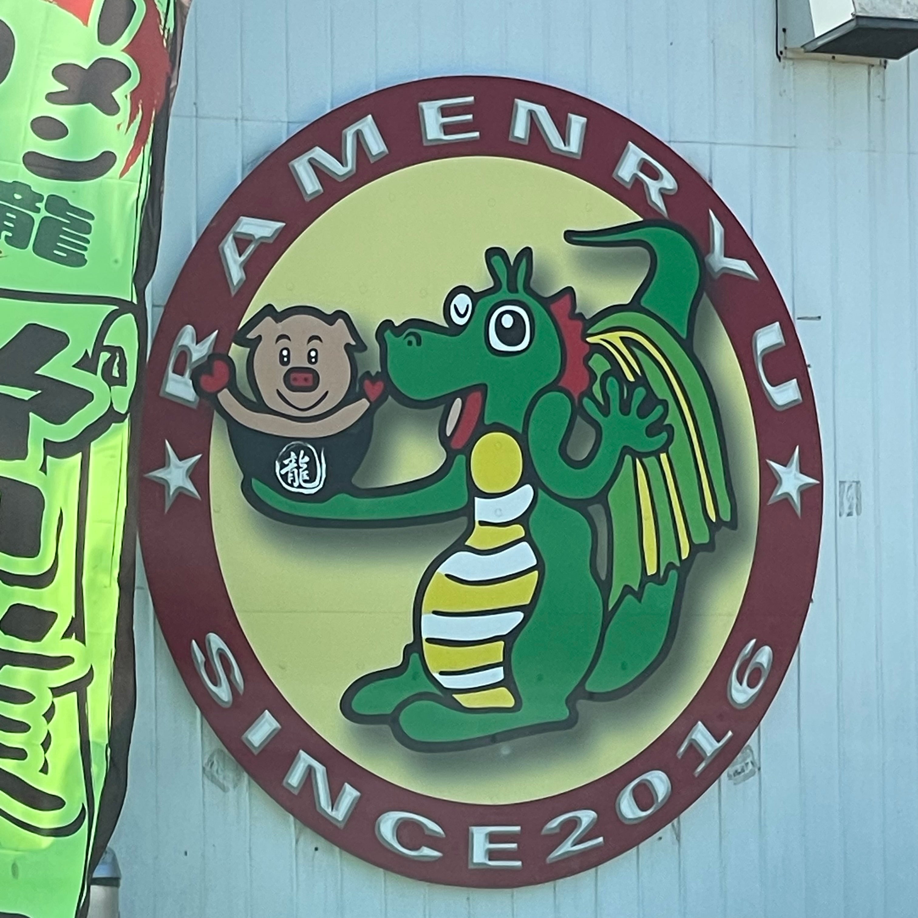 ラーメン 龍_3枚目