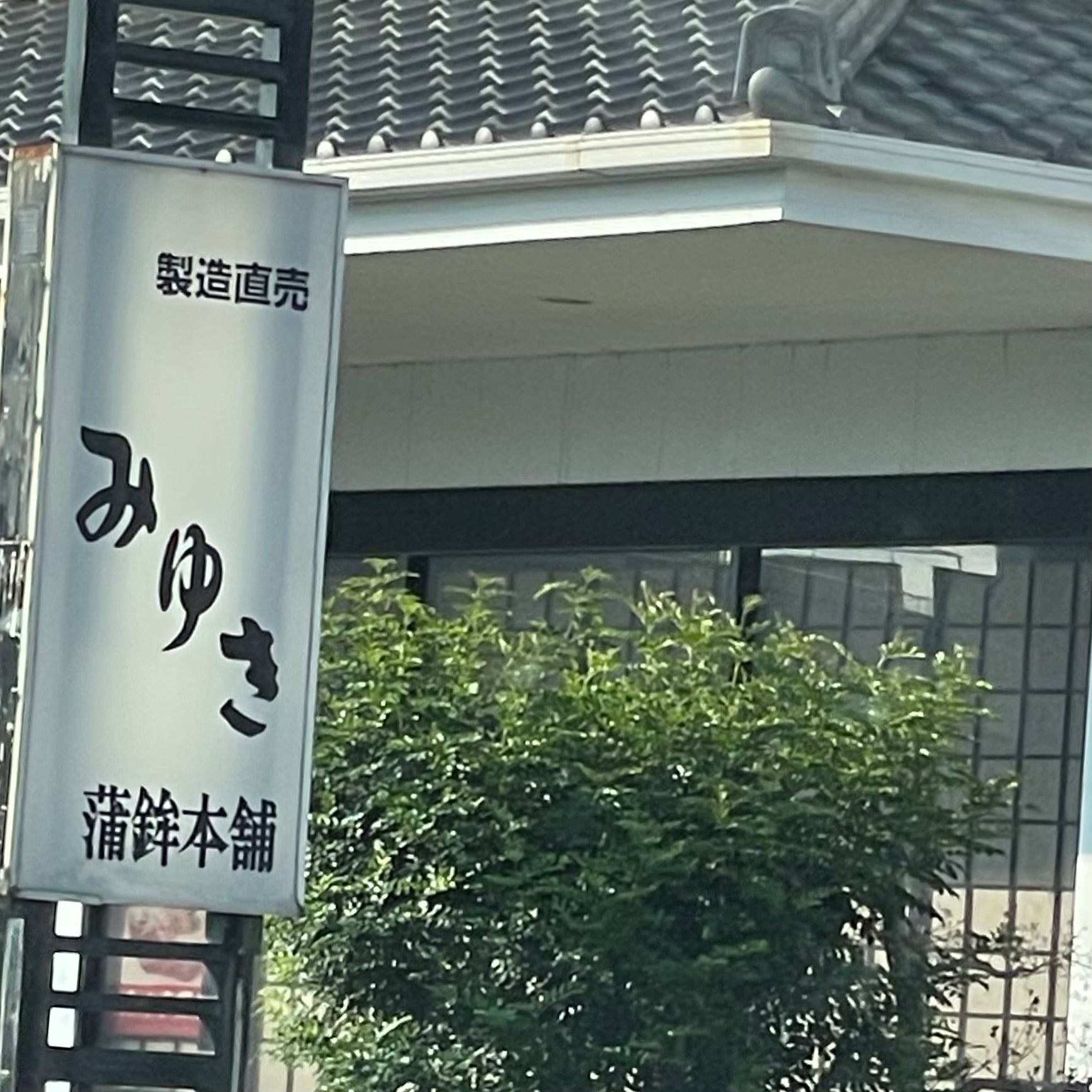 みゆき蒲鉾本舗_2枚目