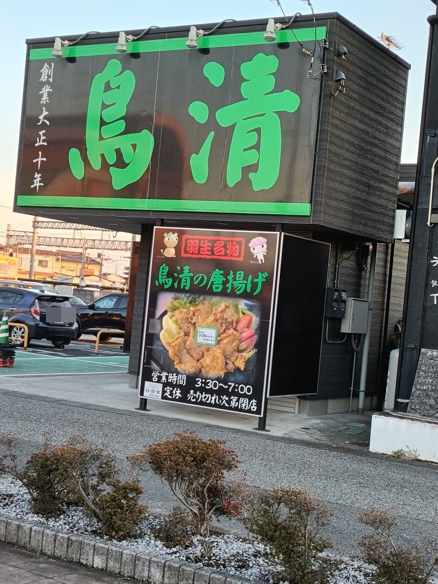 鳥清_1枚目