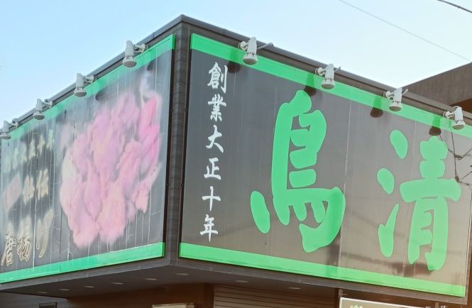 鳥清_2枚目