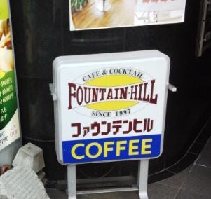 ファウンテンヒル_2枚目