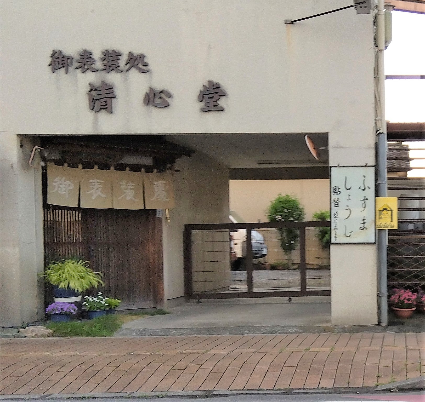 清心堂表具店_2枚目