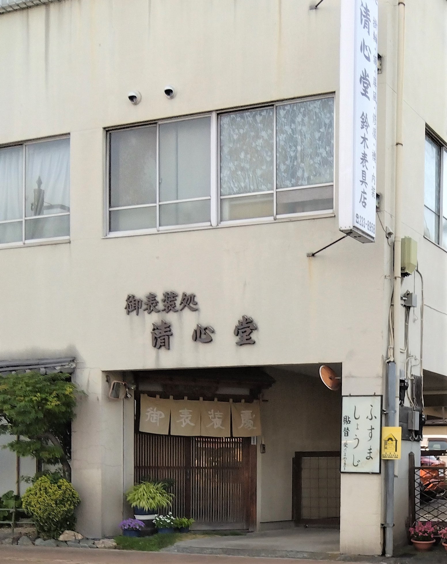 清心堂表具店_1枚目
